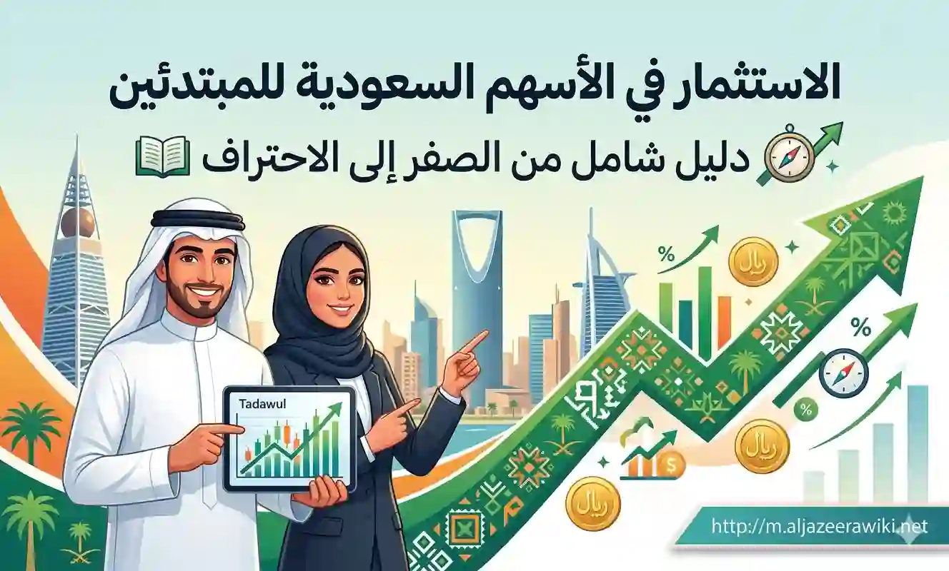 الاستثمار في الأسهم السعودية للمبتدئين- دليل شامل من الصفر إلى الاحتراف