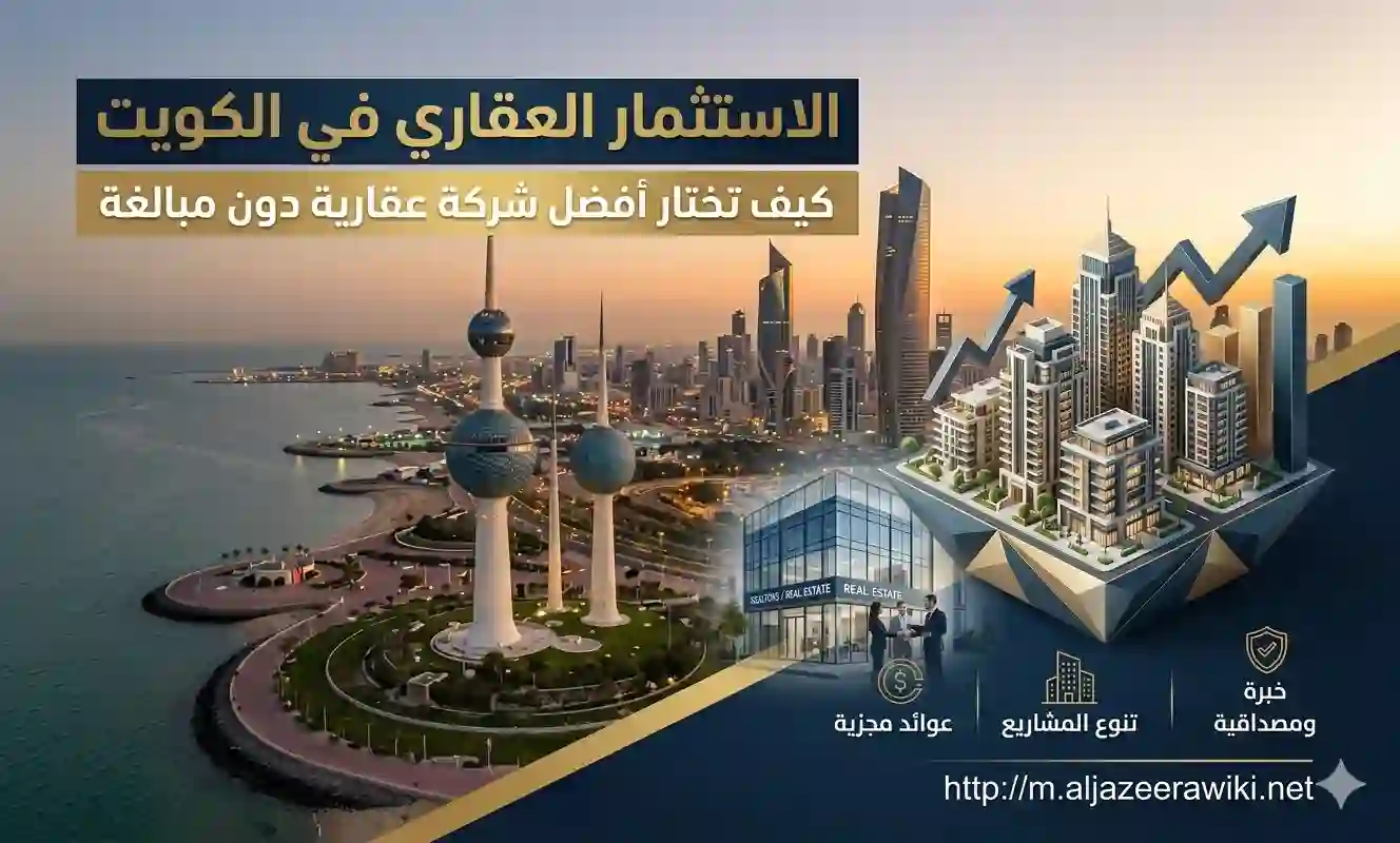 الاستثمار العقاري في الكويت- كيف تختار أفضل شركة عقارية دون مبالغة